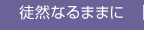 徒然なるままに