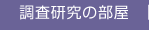 調査研究の部屋