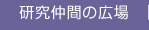研究仲間の広場