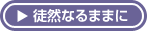 徒然なるままに