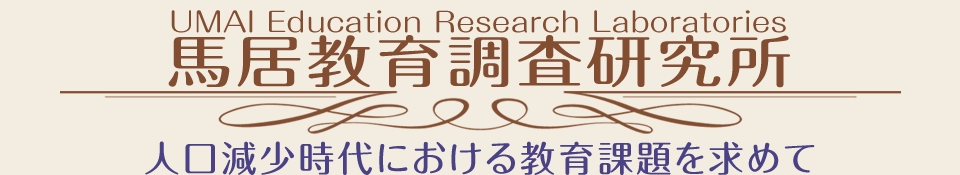 馬居教育調査研究所　人口減少時代における教育課題を求めて