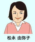 松永由弥子