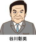 谷川彰英