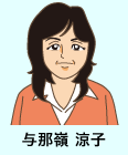 与那嶺涼子