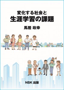 ◆変化する社会と生涯学習の課題